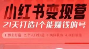 小红书博主课，21天从0到1打造1个能赚钱的红薯号，适用于新手小白-沐风资源库