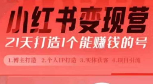 小红书博主课，21天从0到1打造1个能赚钱的红薯号，适用于新手小白-沐风资源库