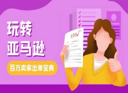 教你玩转亚马逊，跨境电商亚马逊教程，百万卖家出单宝典-沐风资源库