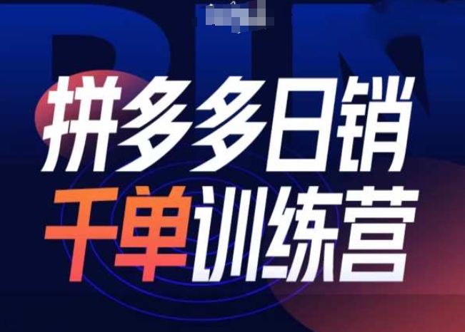 拼多多日销千单训练营第31期-微付费带免费流玩法-沐风资源库