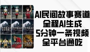 AI民间故事赛道，全程AI生成5分钟一条视频，全平台通吃-沐风资源库