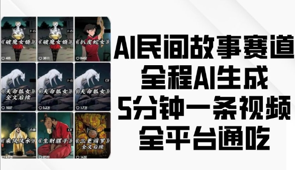 AI民间故事赛道，全程AI生成5分钟一条视频，全平台通吃-沐风资源库