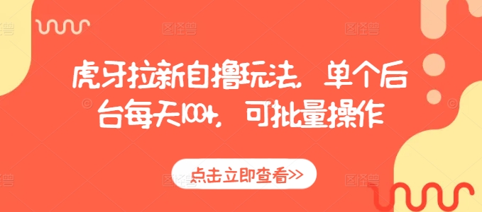 虎牙拉新自撸玩法，单个后台每天100+，可批量操作-沐风资源库