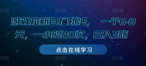 游戏拉新自撸玩法， 一个6-8元，一小时20次，日入3张【揭秘】-沐风资源库