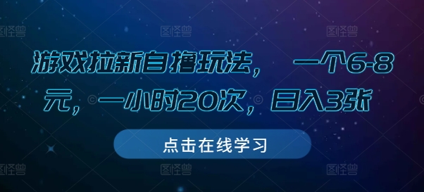 游戏拉新自撸玩法， 一个6-8元，一小时20次，日入3张【揭秘】-沐风资源库
