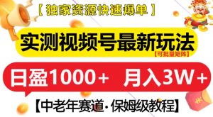 实测视频号最新玩法，中老年赛道，独家资源，月入过W+【揭秘】-沐风资源库