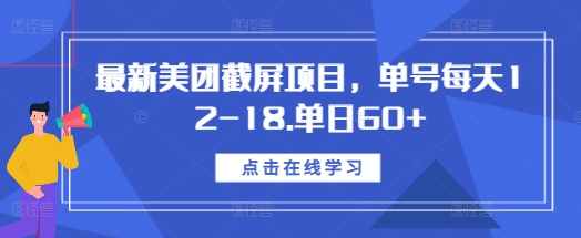 最新美团截屏项目，单号每天12-18.单日60+【揭秘】-沐风资源库
