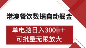 港澳餐饮数据全自动掘金，单电脑日入多张, 可矩阵批量无限操作【揭秘】-沐风资源库