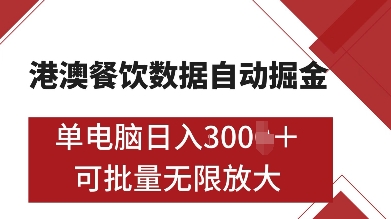 港澳餐饮数据全自动掘金，单电脑日入多张, 可矩阵批量无限操作【揭秘】-沐风资源库