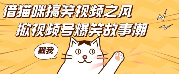 借猫咪搞笑视频之风，掀视频号爆笑故事潮，轻松日入四位数，无门槛快速入门!-沐风资源库