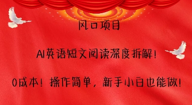 风口项目，AI英语短文阅读深度拆解，0成本，操作简单，新手小白也能做-沐风资源库