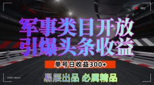 军事类目开放引爆头条收益，单号日入3张，新手也能轻松实现收益暴涨【揭秘】-沐风资源库