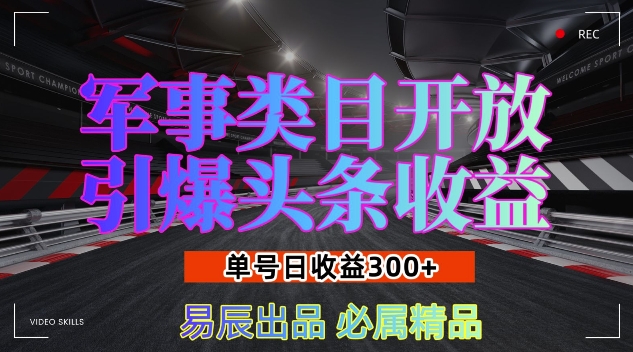 军事类目开放引爆头条收益，单号日入3张，新手也能轻松实现收益暴涨【揭秘】-沐风资源库