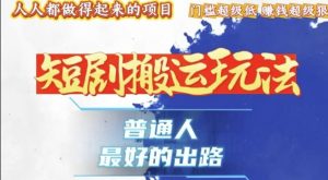 一条作品收益1k+，独家技术和黑科技首次公开，11纯搬，爆流爆粉嘎嘎猛，有手就能干【揭秘】-沐风资源库