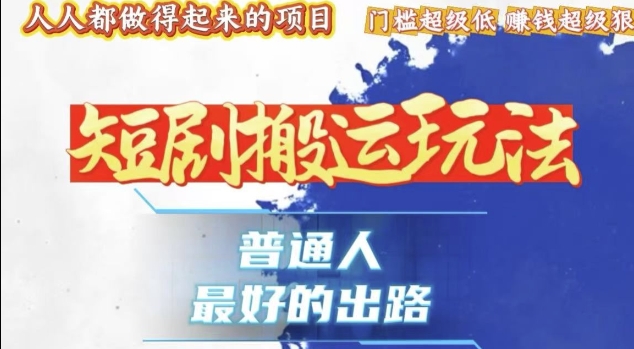 一条作品收益1k+，独家技术和黑科技首次公开，11纯搬，爆流爆粉嘎嘎猛，有手就能干【揭秘】-沐风资源库