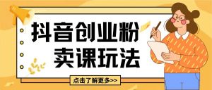 最新抖音引流创业粉玩法，5分钟一个视频，轻松变现附带详细变现思路【揭秘】-沐风资源库