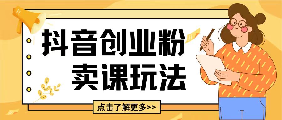 最新抖音引流创业粉玩法，5分钟一个视频，轻松变现附带详细变现思路【揭秘】-沐风资源库