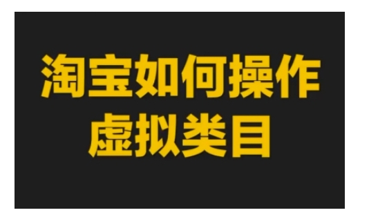 淘宝如何操作虚拟类目，淘宝虚拟类目玩法实操教程-沐风资源库