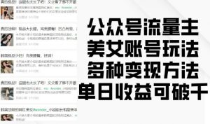 公众号流量主美女账号玩法，多种变现方法，单日收益可破千-沐风资源库