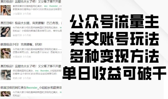 公众号流量主美女账号玩法，多种变现方法，单日收益可破千-沐风资源库
