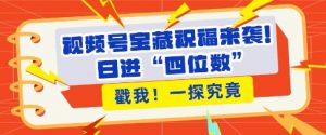 视频号宝藏祝福来袭，粉丝无忧扩张，带货效能翻倍，日进“四位数” 近在咫尺-沐风资源库