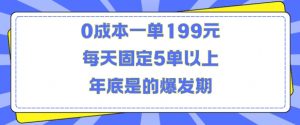 人人都需要的东西0成本一单199元每天固定5单以上年底是的爆发期【揭秘】-沐风资源库