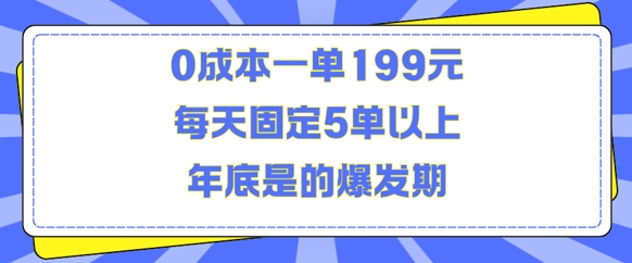 人人都需要的东西0成本一单199元每天固定5单以上年底是的爆发期【揭秘】-沐风资源库