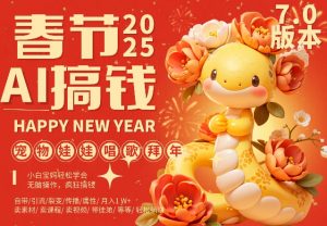AI春节搞钱7.0升级版，蝴蝶号超火爆萌宠唱歌拜年，AI一键制作，每日轻松十分钟  月挣米1W+-沐风资源库