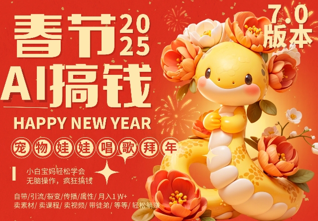 AI春节搞钱7.0升级版，蝴蝶号超火爆萌宠唱歌拜年，AI一键制作，每日轻松十分钟  月挣米1W+-沐风资源库