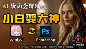 AI绘画全新课程，AI小白变大神COMFYUI+PS全新工作流课程，学会能创作无限可能-沐风资源库