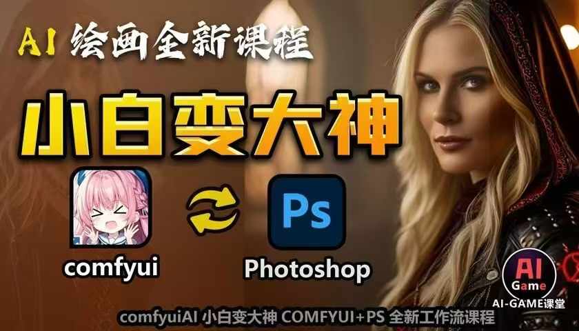 AI绘画全新课程，AI小白变大神COMFYUI+PS全新工作流课程，学会能创作无限可能-沐风资源库