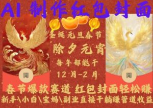 Al制作红包封面，春节爆款赛道，红包封面轻松挣，新手\\\\小白\\\\宝妈\\\\副业直接干躺Z管道收益【揭秘】-沐风资源库
