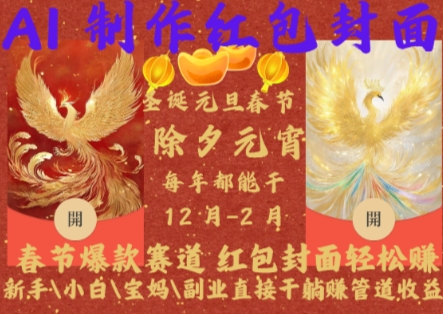 Al制作红包封面，春节爆款赛道，红包封面轻松挣，新手\\\\小白\\\\宝妈\\\\副业直接干躺Z管道收益【揭秘】-沐风资源库