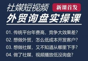 五大社媒·短视频获客线上课(TK/INS/FB/YTB/视频号)，B2B外贸工厂短视频线上班-沐风资源库