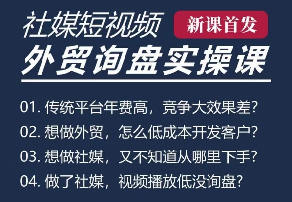 五大社媒·短视频获客线上课(TK/INS/FB/YTB/视频号)，B2B外贸工厂短视频线上班-沐风资源库