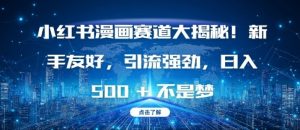 小红书漫画赛道大揭秘!新手友好，引流强劲，日入多张【揭秘】-沐风资源库