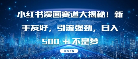 小红书漫画赛道大揭秘!新手友好，引流强劲，日入多张【揭秘】-沐风资源库