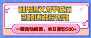 用通义把照片生成AI原创视频，单日涨粉500+，美女跳舞视频，快速涨粉【揭秘】-沐风资源库
