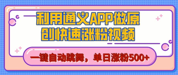 用通义把照片生成AI原创视频，单日涨粉500+，美女跳舞视频，快速涨粉【揭秘】-沐风资源库