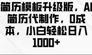 简历模板升级版，AI简历代制作，0成本，小白轻松日入多张-沐风资源库