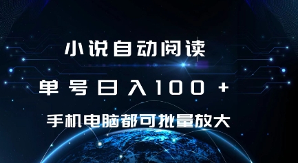 小说自动阅读 单号日入100+ 手机电脑都可 批量放大操作【揭秘】-沐风资源库
