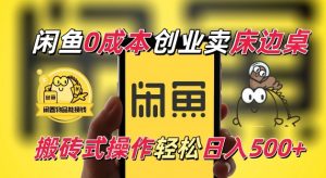 闲鱼一个被忽略的电商赛道，0成本卖床边桌，纯小白搬砖式操作轻松日入5张【揭秘】-沐风资源库