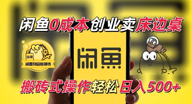 闲鱼一个被忽略的电商赛道，0成本卖床边桌，纯小白搬砖式操作轻松日入5张【揭秘】-沐风资源库