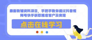 最新教辅资料项目，手把手教你通过抖音视频号快手获取精准客户及变现-沐风资源库