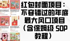 红包封面项目：不容错过的年底最大风口项目(含保姆级 SOP 教程)-沐风资源库
