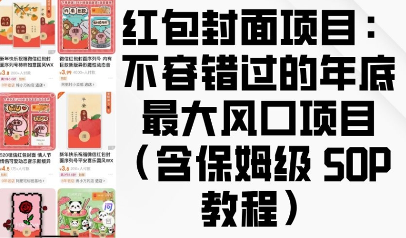 红包封面项目：不容错过的年底最大风口项目(含保姆级 SOP 教程)-沐风资源库