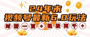 24年末视频号最新6.0玩法，单设备时薪100+，无脑批量放大，轻松日入多张【揭秘】-沐风资源库