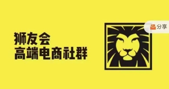 狮友会·【千万级电商卖家社群】(更新12月)，各行业电商千万级亿级大佬讲述成功秘籍-沐风资源库