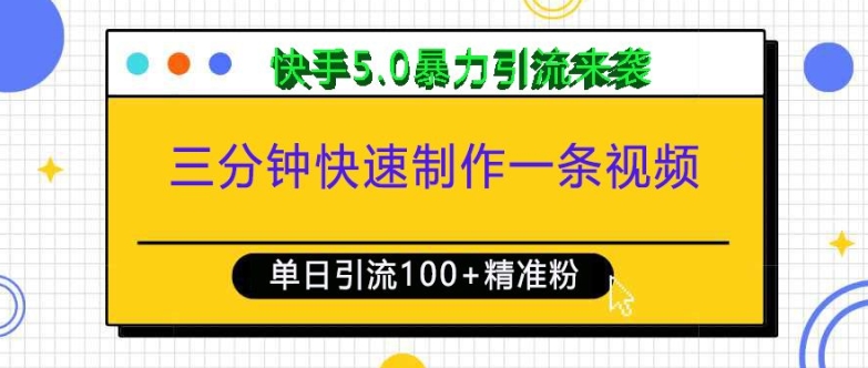 三分钟快速制作一条视频，单日引流100+精准创业粉，快手5.0暴力引流玩法来袭-沐风资源库