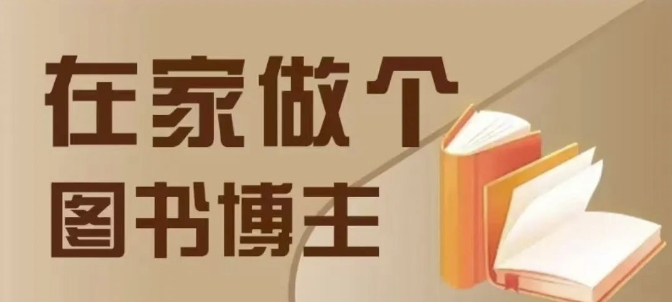 在家做个差异化图书博主，0-1带你入行，4类图书带货方式-沐风资源库